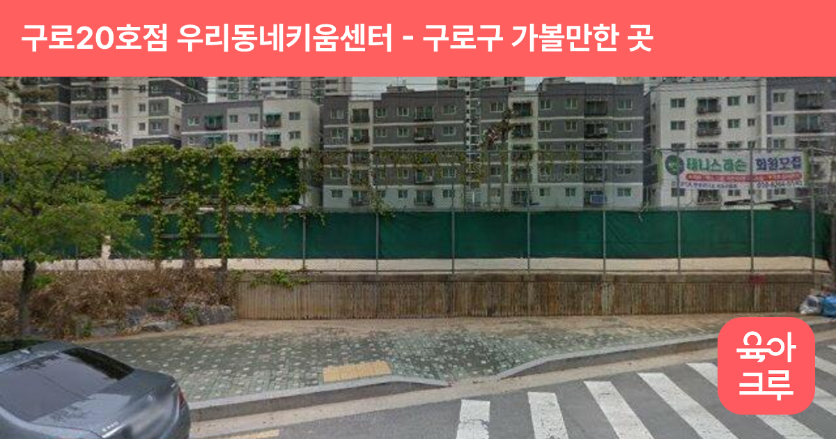 구로20호점 우리동네키움센터(개봉2동) 썸네일