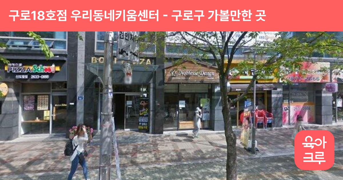구로18호점 우리동네키움센터(구로신도림) 썸네일
