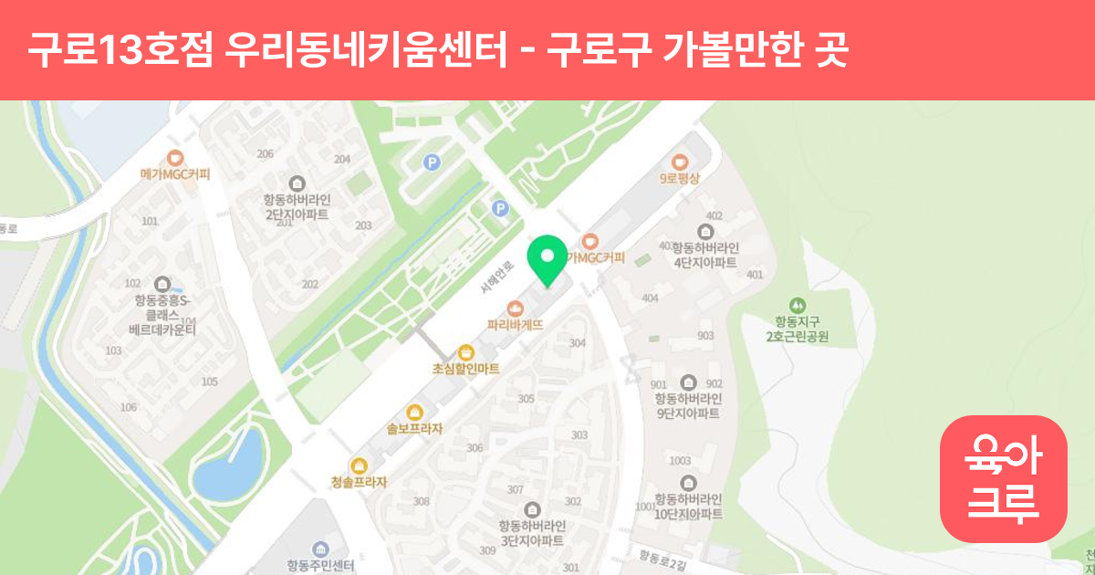 구로13호점 우리동네키움센터(항동) 썸네일