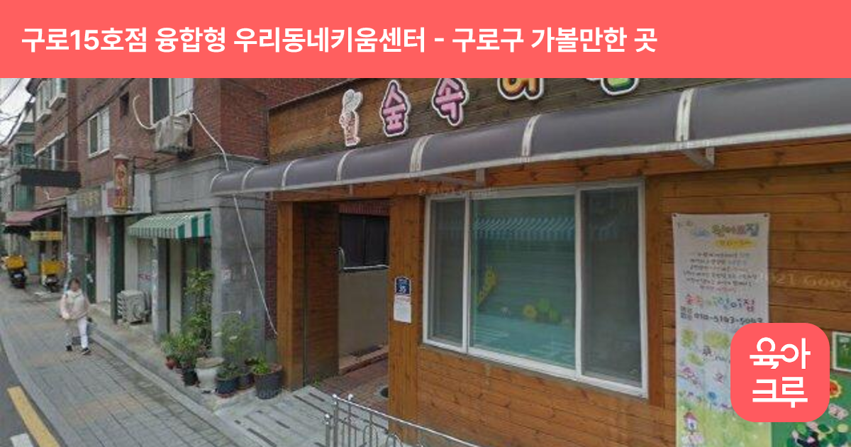 구로15호점 융합형 우리동네키움센터(개봉동) 썸네일