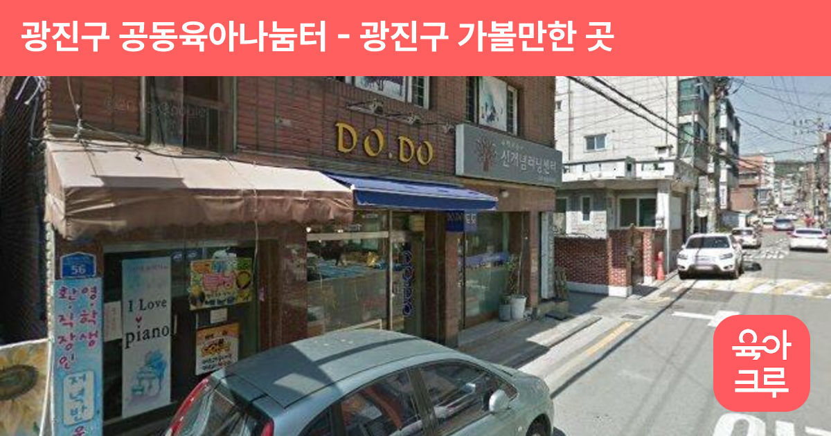 광진구 공동육아나눔터(구의2동) 썸네일