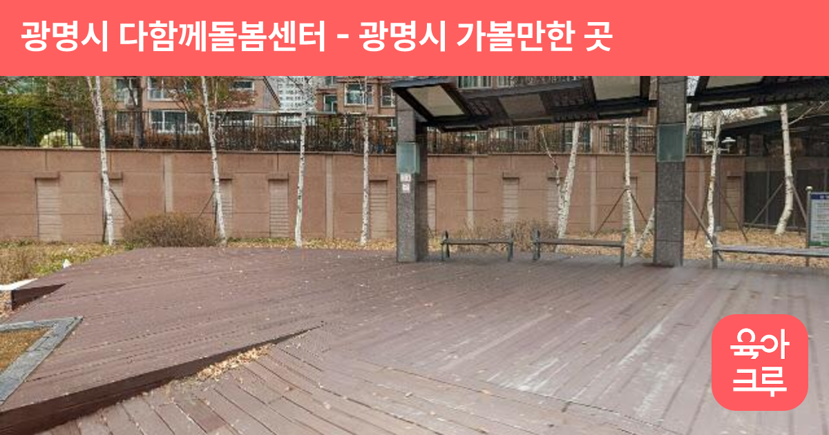 광명시 다함께돌봄센터(이편한세상) 썸네일