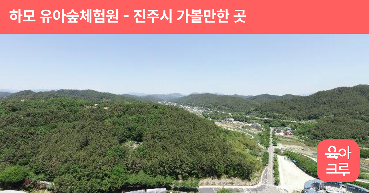 하모 유아숲체험원 썸네일