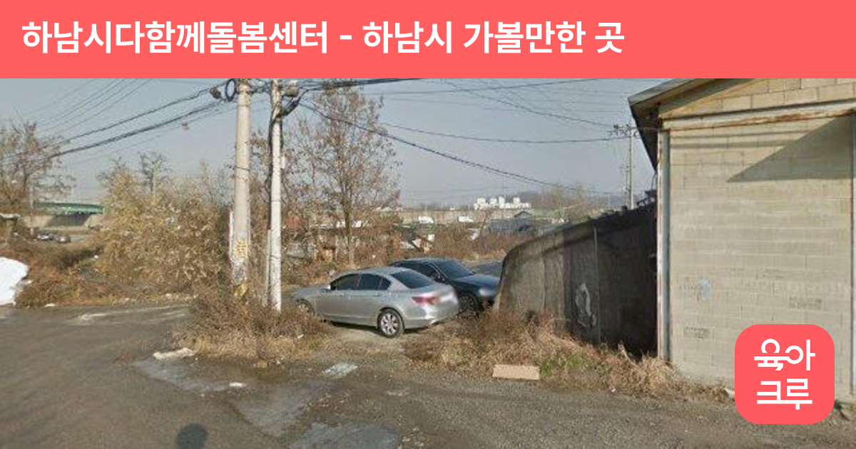 하남시다함께돌봄센터(감일포엠포레) 썸네일
