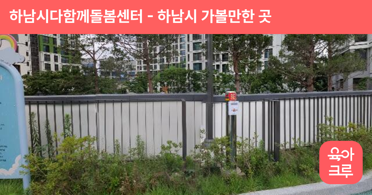 하남시다함께돌봄센터(위례신혼희망타운) 썸네일