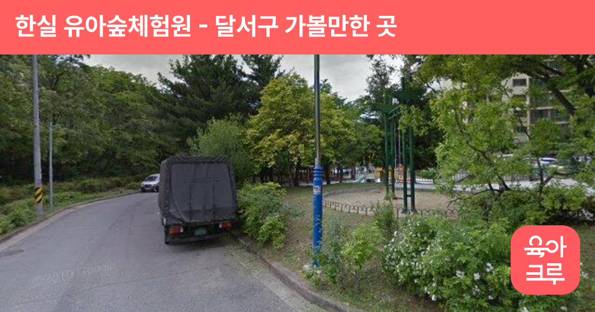 한실 유아숲체험원 썸네일