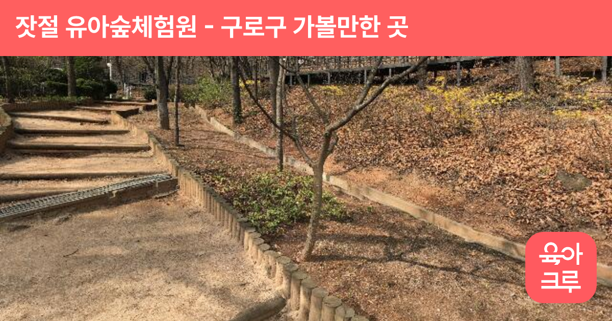 잣절 유아숲체험원 썸네일