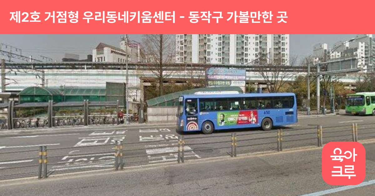 제2호(동작?영등포권) 거점형 우리동네키움센터 썸네일