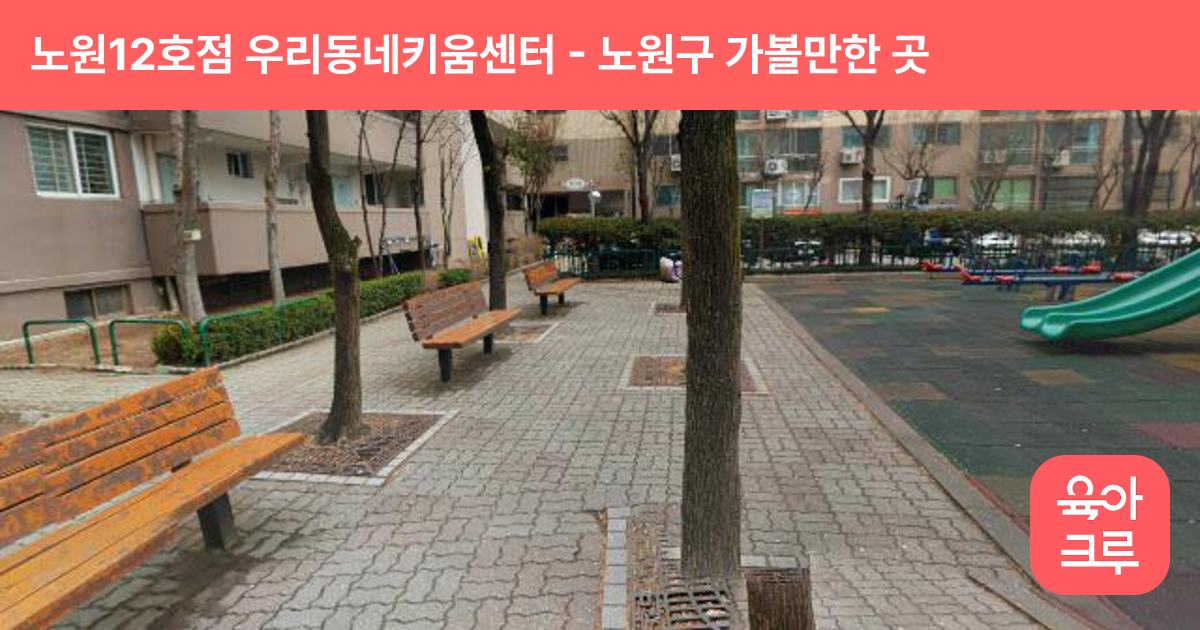 노원12호점 우리동네키움센터(은빛1단지아이휴센터) 썸네일