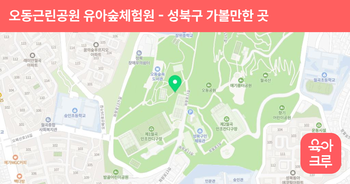 오동근린공원 유아숲체험원 썸네일