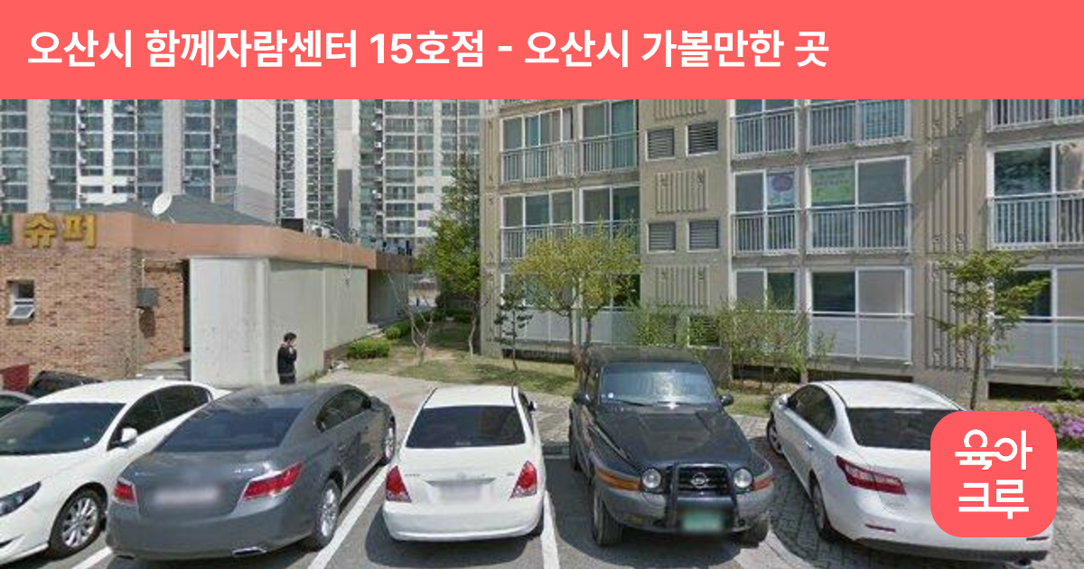 오산시 함께자람센터 15호점 썸네일