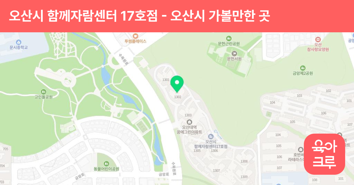 오산시 함께자람센터 17호점 썸네일