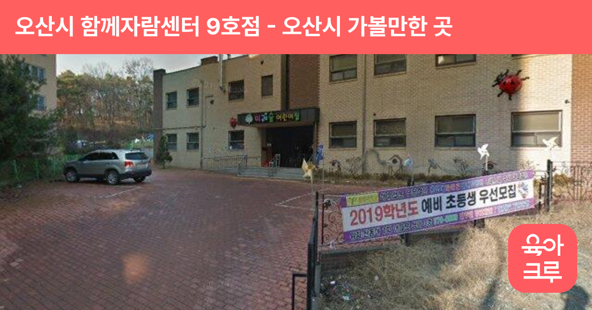 오산시 함께자람센터 9호점 썸네일
