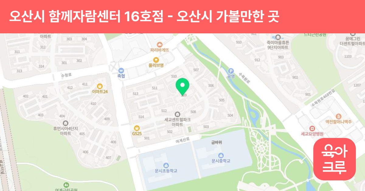 오산시 함께자람센터 16호점 썸네일