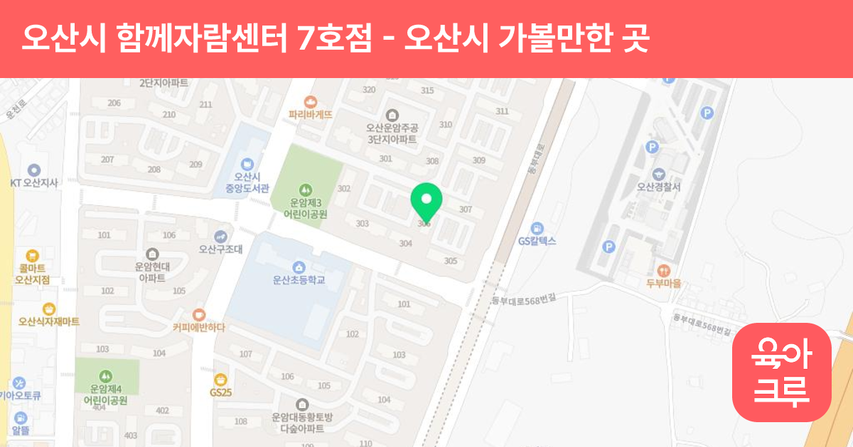 오산시 함께자람센터 7호점 썸네일