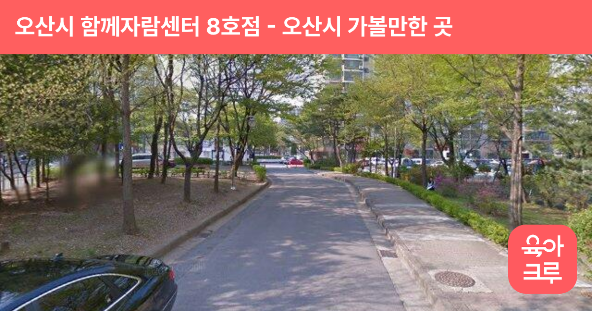 오산시 함께자람센터 8호점 썸네일