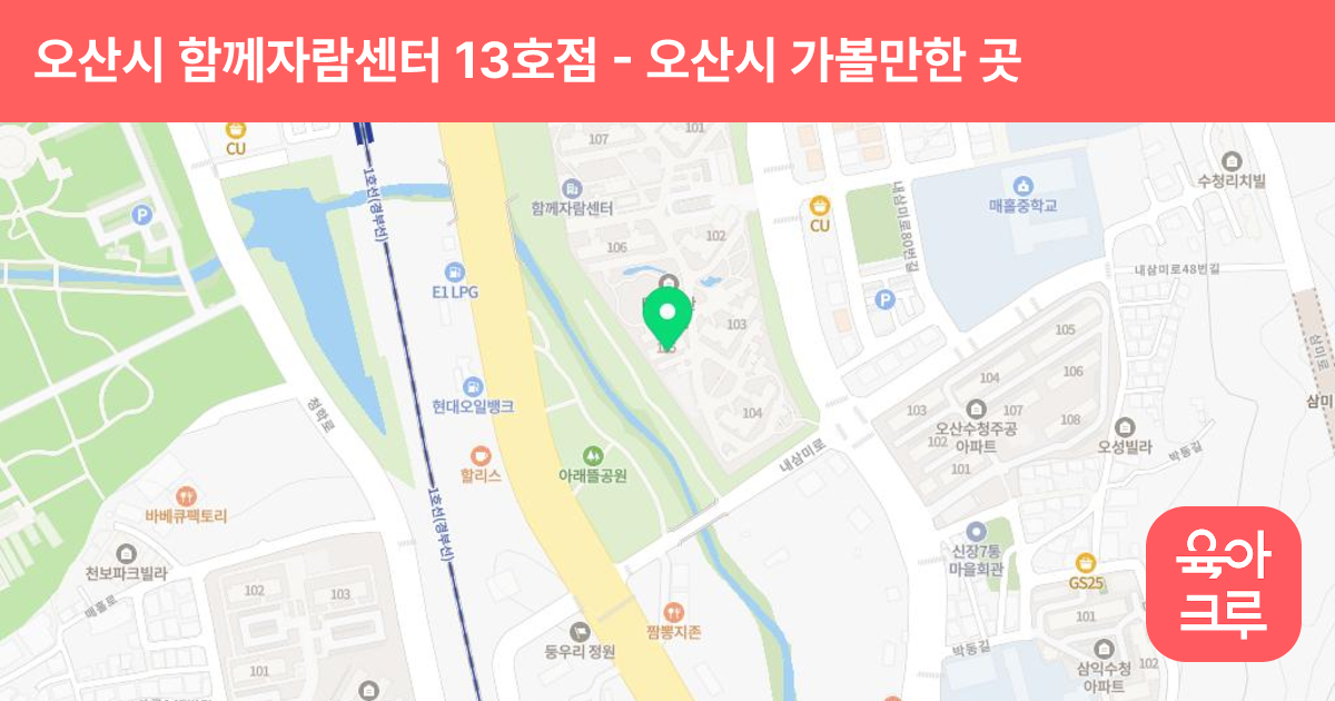 오산시 함께자람센터 13호점 썸네일