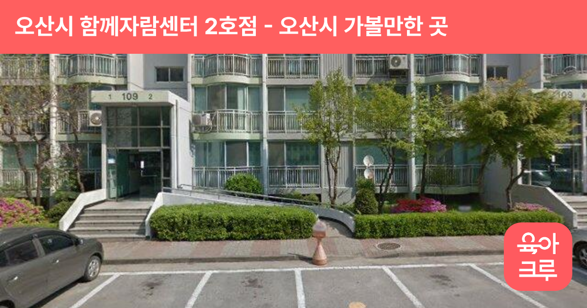 오산시 함께자람센터 2호점 썸네일