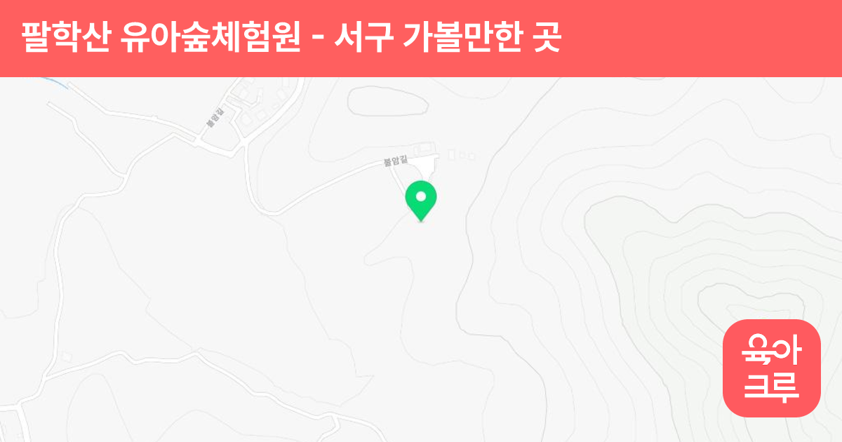 팔학산 유아숲체험원 썸네일
