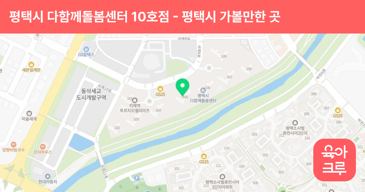 평택시 다함께돌봄센터 10호점 썸네일
