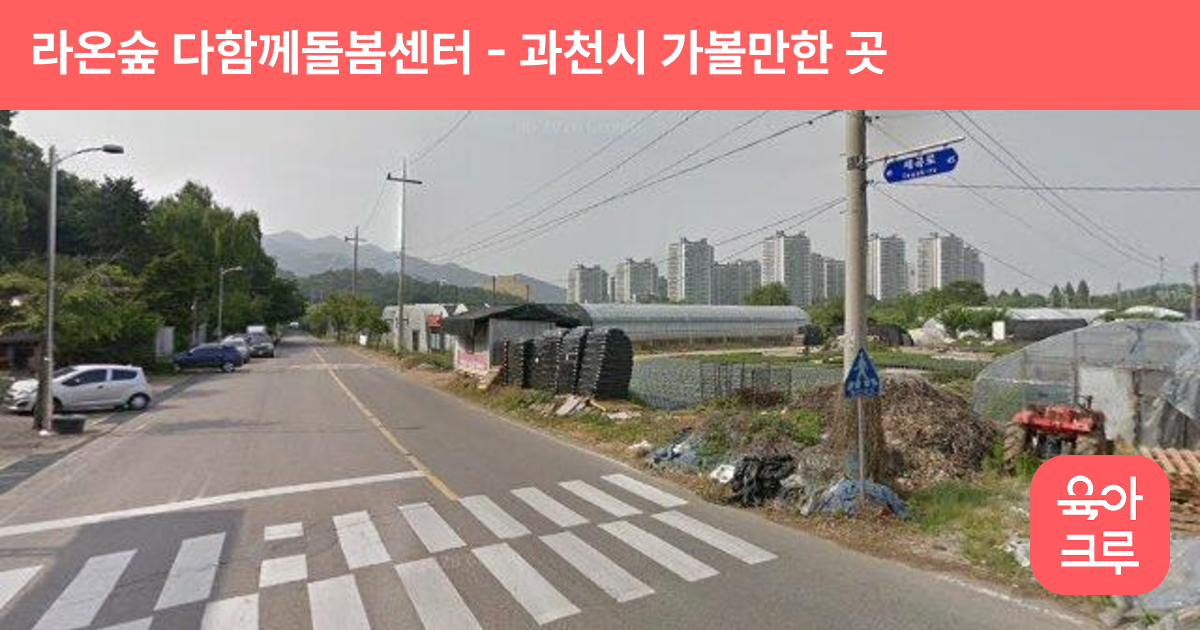 라온숲 다함께돌봄센터 썸네일