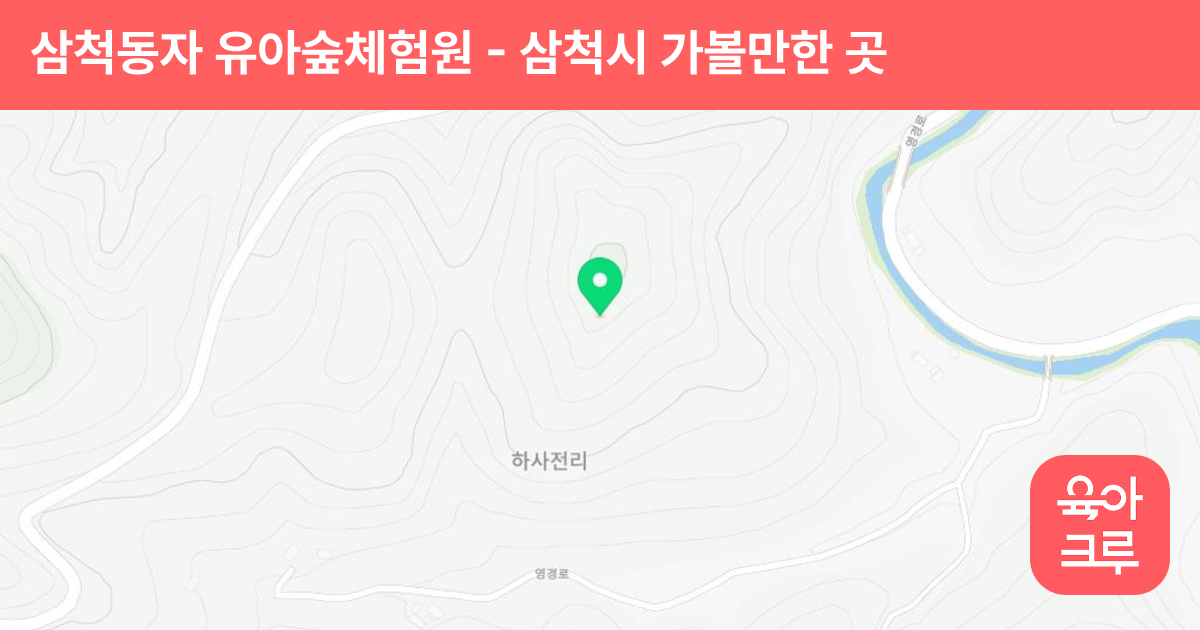 삼척동자 유아숲체험원 썸네일