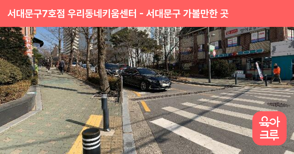 서대문구7호점 우리동네키움센터 썸네일