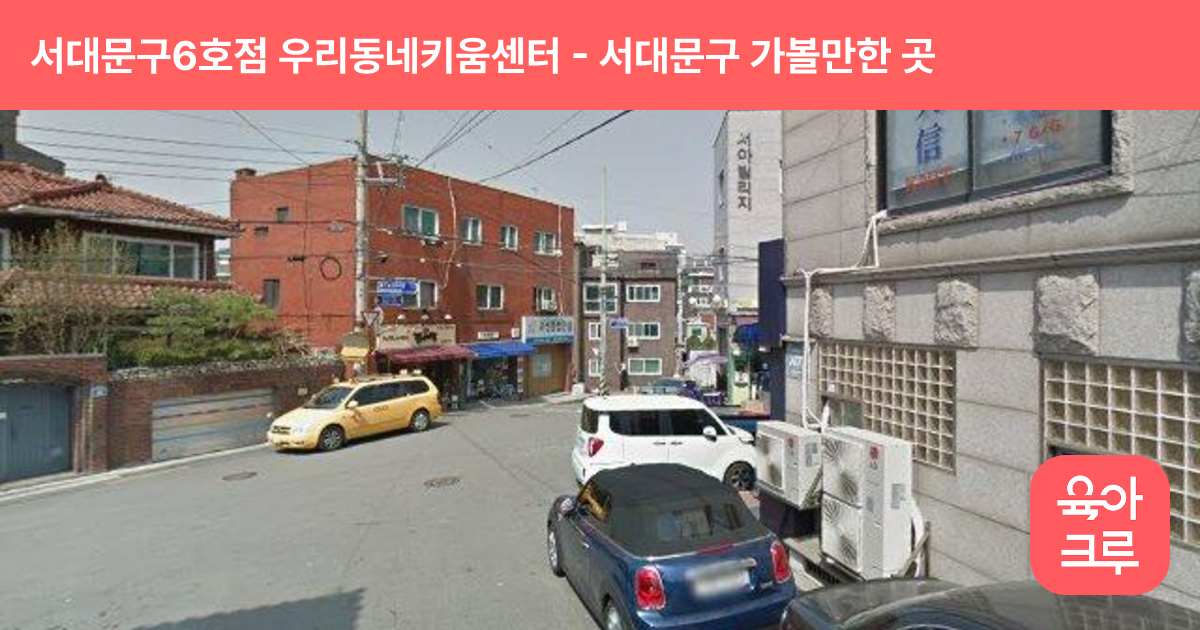 서대문구6호점 우리동네키움센터 썸네일