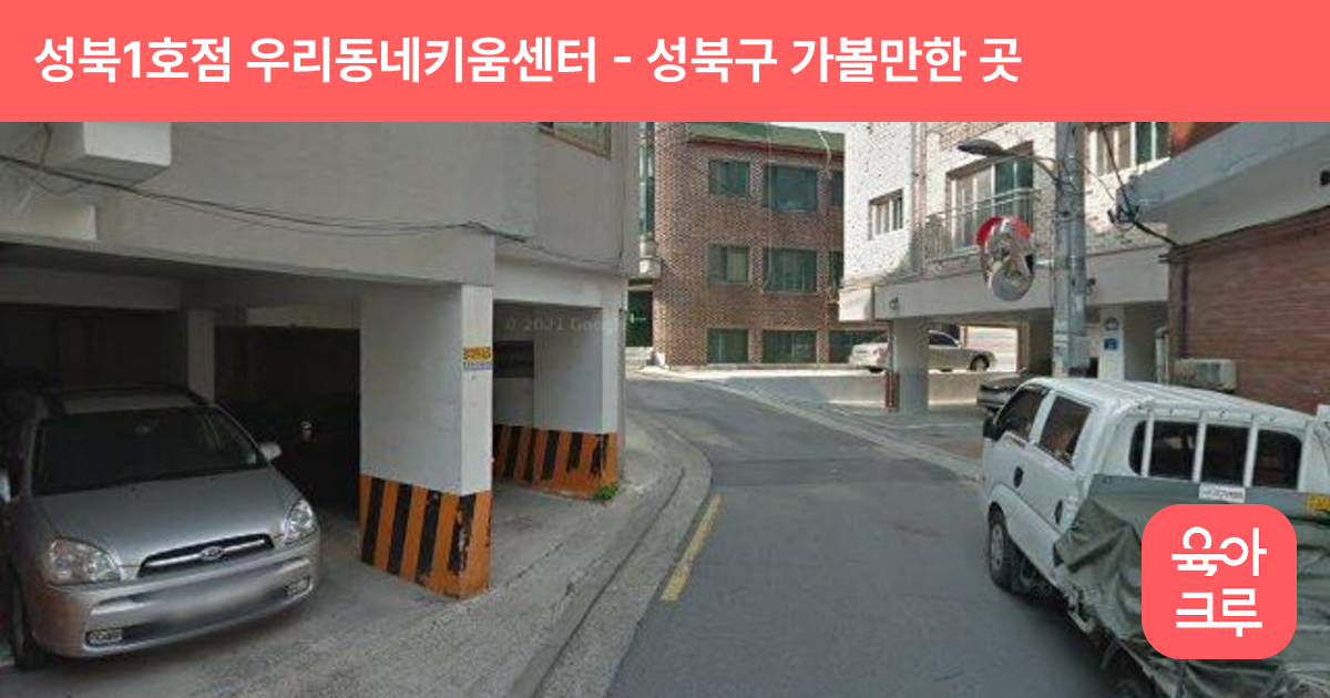 성북1호점 우리동네키움센터(장위1동) 썸네일