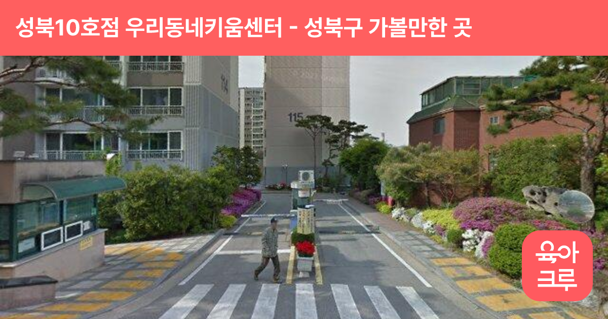 성북10호점 우리동네키움센터 (종암동) 썸네일