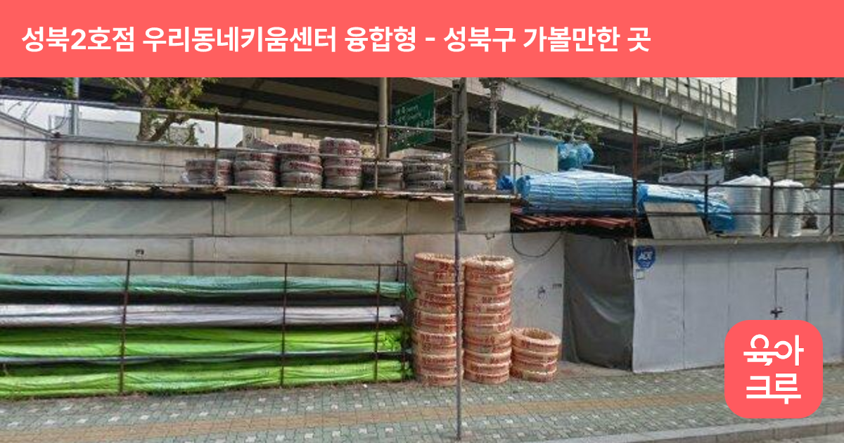 성북2호점 우리동네키움센터 융합형(석관동) 썸네일
