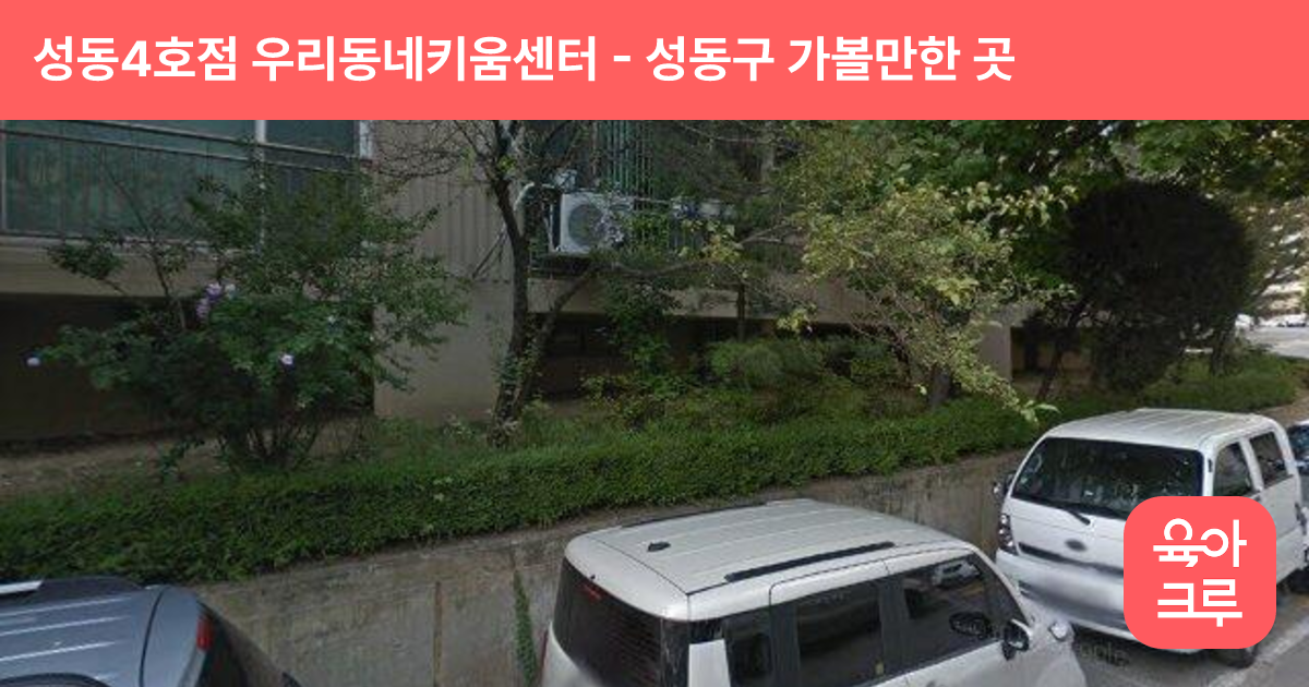 성동4호점 우리동네키움센터(응봉아이꿈누리터) 썸네일