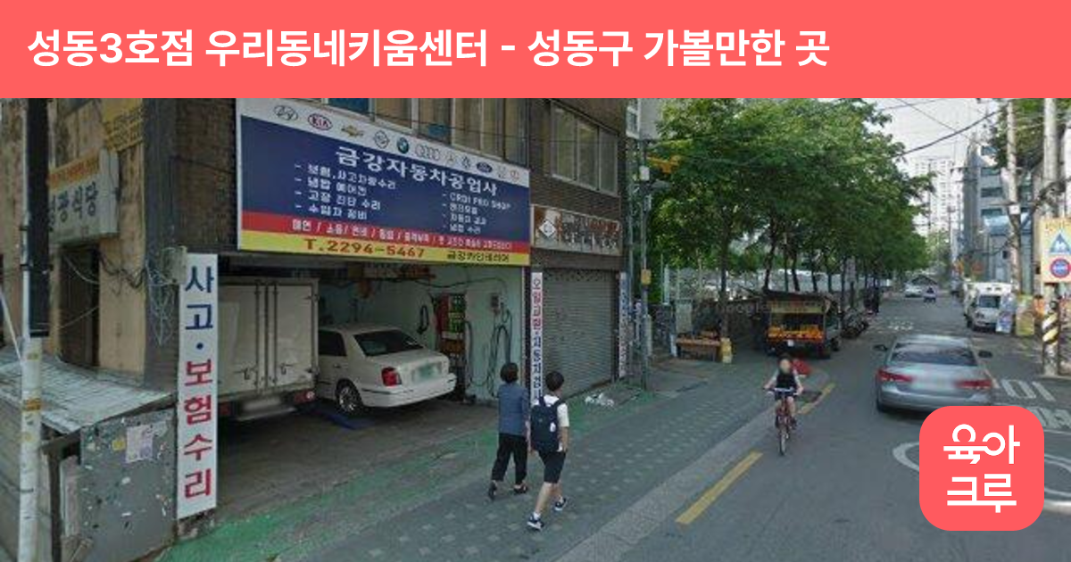 성동3호점 우리동네키움센터(마장아이꿈누리터) 썸네일