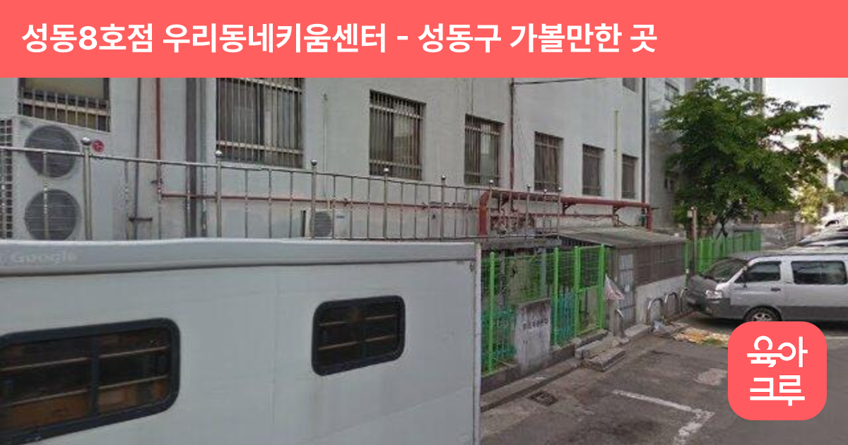 성동8호점 우리동네키움센터(성동복지관아이꿈누리터) 썸네일