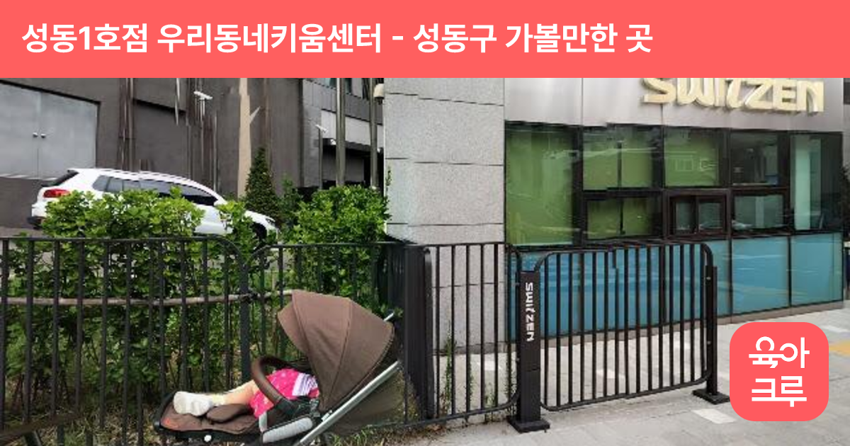 성동1호점 우리동네키움센터(스위첸아이꿈누리터) 썸네일