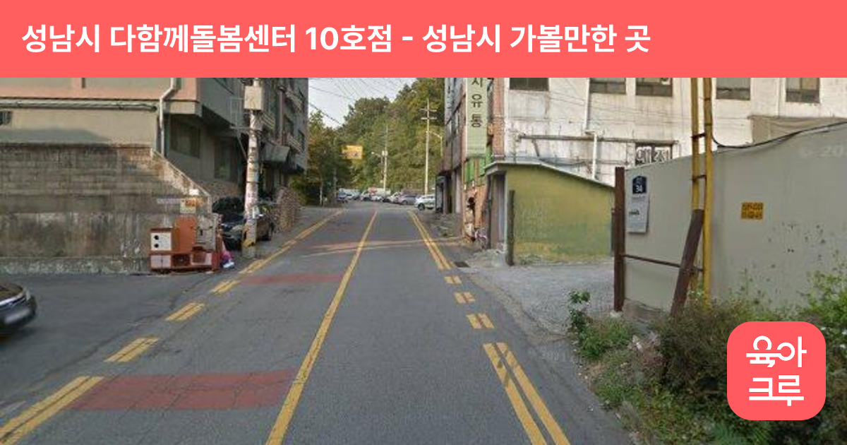 성남시 다함께돌봄센터 10호점(하대원동 어린이식당) 썸네일
