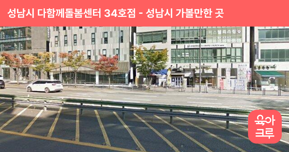 성남시 다함께돌봄센터 34호점(판교종합사회복지관) 썸네일