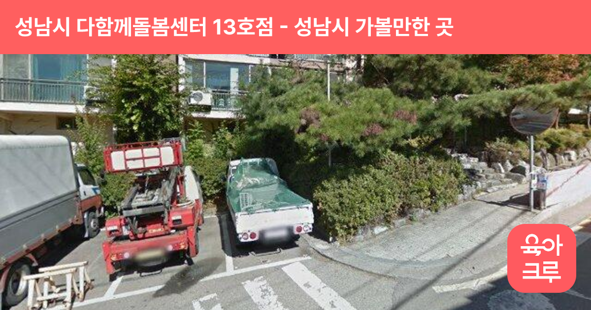 성남시 다함께돌봄센터 13호점(수자인금광 어린이식당) 썸네일