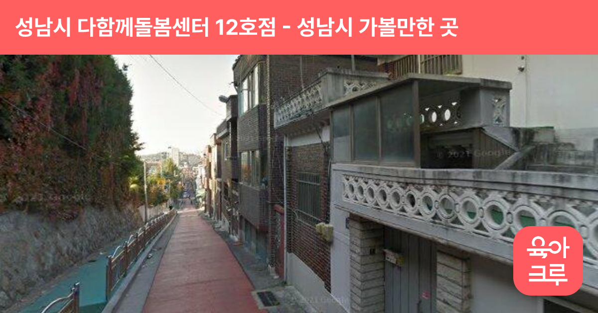 성남시 다함께돌봄센터 12호점(수진2동 어린이식당) 썸네일