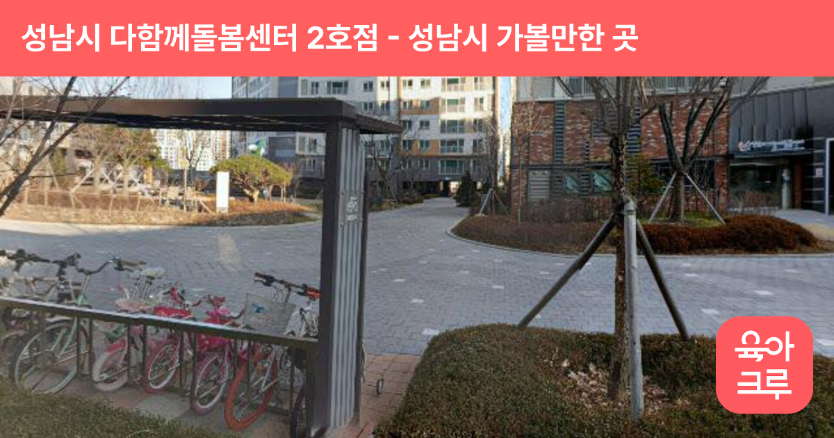 성남시 다함께돌봄센터 2호점(위례역푸르지오4단지 어린이식당) 썸네일