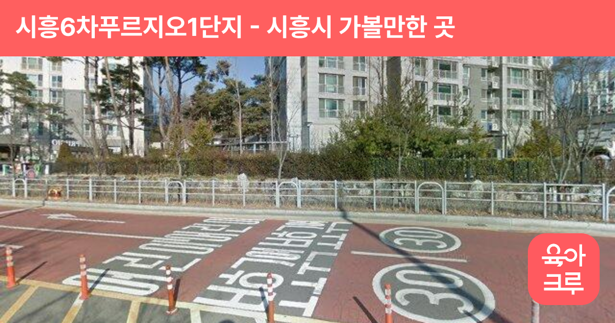 시흥6차푸르지오1단지 썸네일