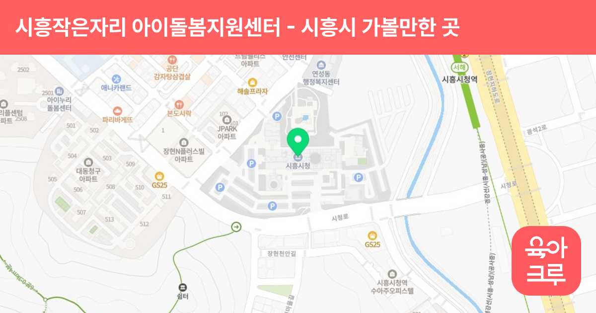 시흥작은자리 아이돌봄지원센터 썸네일