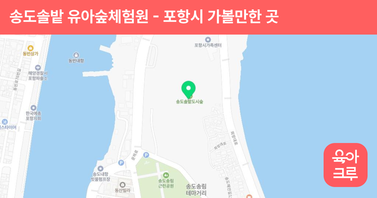 송도솔밭 유아숲체험원 썸네일