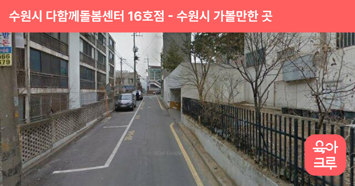 수원시 다함께돌봄센터 16호점 썸네일