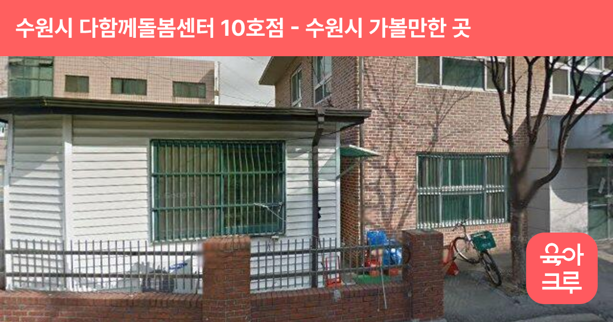 수원시 다함께돌봄센터 10호점 썸네일