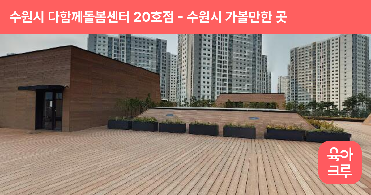 수원시 다함께돌봄센터 20호점 썸네일