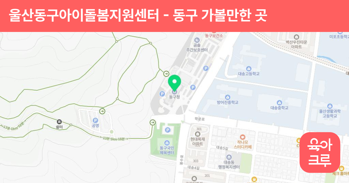 울산동구아이돌봄지원센터 썸네일