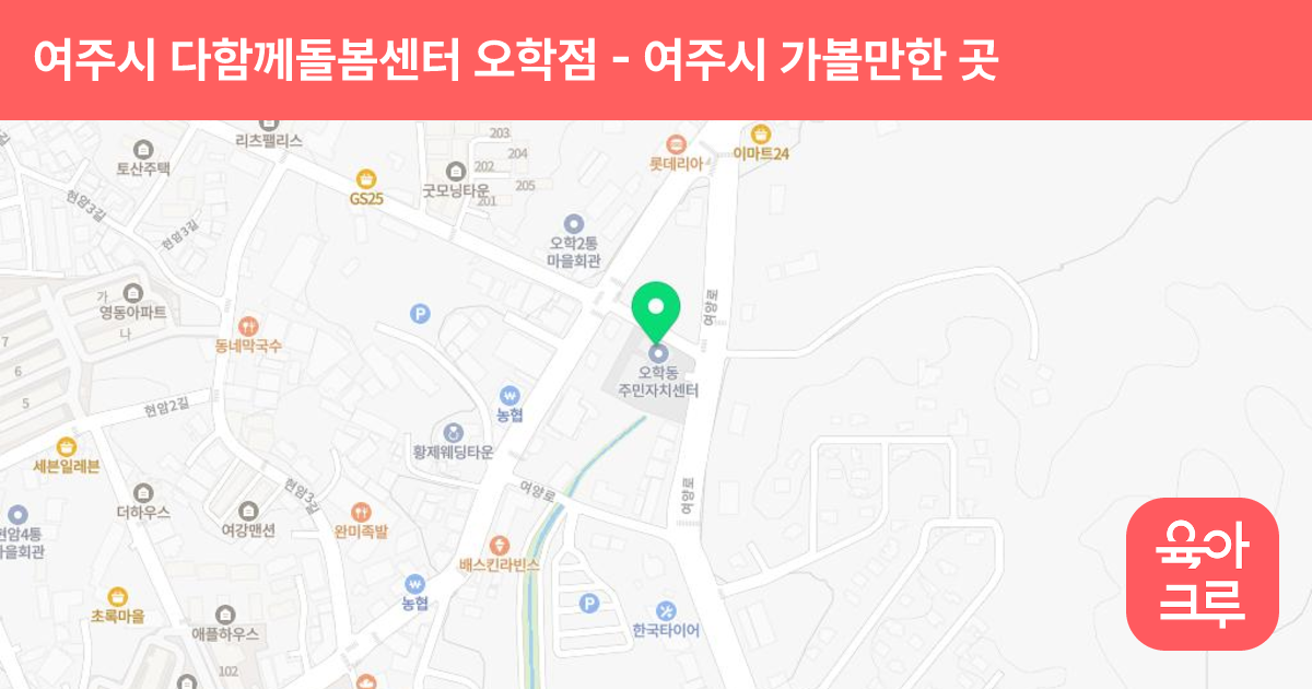여주시 다함께돌봄센터 오학점 썸네일