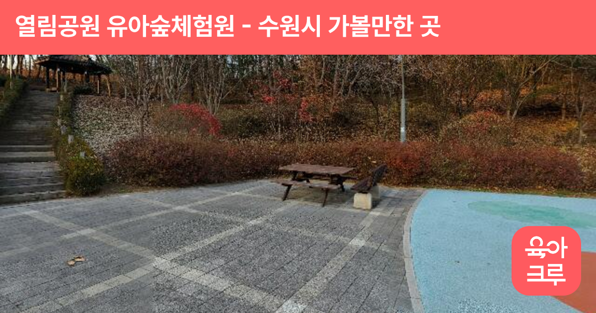 열림공원 유아숲체험원 썸네일