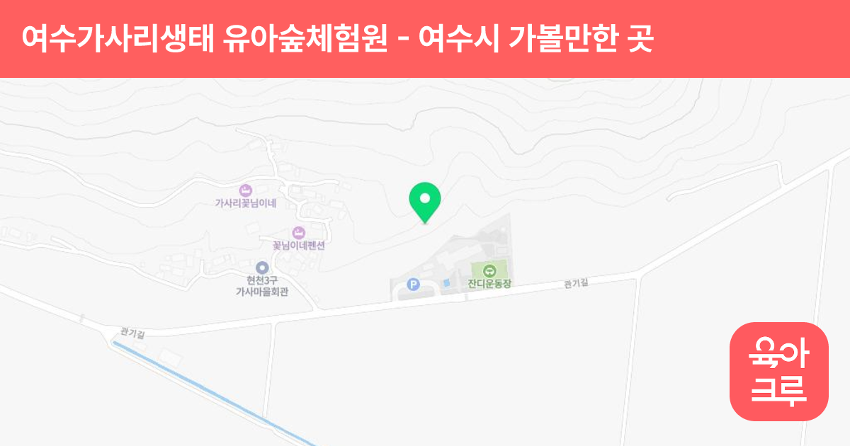 여수가사리생태 유아숲체험원 썸네일